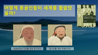 [세계역사이야기]어떻게 몽골인들이 세계를 휩쓸었을까?