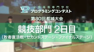 第30回高専プロコン「競技部門2日目（敗者復活戦・セカンドステージ・ファイナルステージ）」#procon30