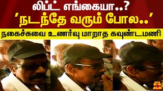 லிப்ட் எங்கையா..? 'நடந்தே வரும் போல..' நகைச்சுவை உணர்வு மாறாத கவுண்டமணி