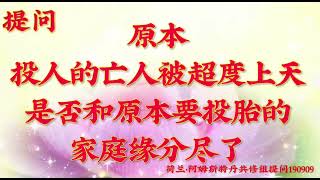 卢台长开示：原本投人的亡人被超度上天，是否和原本要投胎的家庭缘分尽了荷兰・阿姆斯特丹世界佛友见面会提问和图腾190909