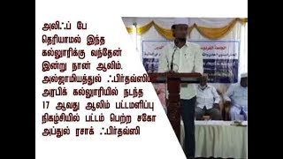 அல்ஜாமியத்துல் ஃபிர்தவ்ஸிய அரிபிக் கல்லுாரியில்  பட்டம் பெற்ற சகோ அப்துர் ரசாக் ஃபிர்தவ்ஸி|jaqh