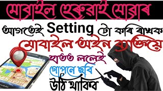 অইন ব্যক্তিয়ে আপোনাৰ ফোন হাতত ললেই ছবি উঠি থাকিব// হেৰাই যোৱা ফোন কেনেকৈ বিচাৰি পাব#CrookCatcher