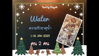 🧿BI-WEEKLY🔮ดวงความรักธาตุน้ำ🌊♥️(มีน,กรกฏ,พิจิก)1-16 JAN 2025 🫐🍄