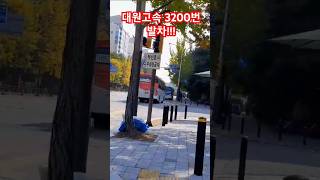 고양교통 95번, 서울여객 85번, 대원고속 3200번!!! 발차영상!!! 화정교통 029B번 하이퍼스 신호대기 영상!!!