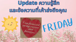 update ข้อความของเขาวันนี้ 🩷💓#ดูดวงความรัก #tarot #tarotreading #ดูดวง