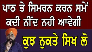 ਪਾਠ ਤੇ ਸਿਮਰਨ ਕਰਨ ਸਮੇਂ ਕਦੀ ਉਬਾਸੀਆਂ , ਨੀਂਦ ਨਹੀ ਆਵੇਗੀ | ਕੁਝ ਨੁਕਤੇ ਸਿਖ ਲੋ | By Sukhvinder Singh Ludhiana