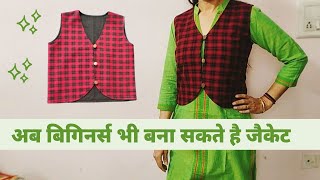 गर्म कपड़े से सर्दियों के लिए बनाए जैकेट | ladies jacket cutting stitching for beginners