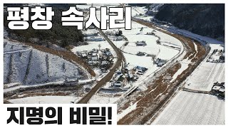 속사리! 그 지명의 비밀2- KBS 2022년 3월 16일 지명수배 방송