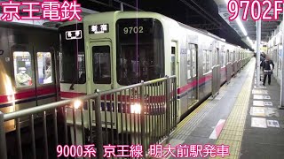 京王9000系　9702F　京王線　明大前駅発車