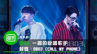 《一週的說唱歌手》純享：OB03《Call My Phone》| 愛奇藝