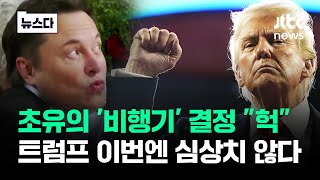 초유의 '비행기' 결정 \