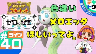 色違いメロエッタほしいってよ。【ポケモンスカーレット】ライブ配信#４０