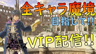 【スマブラSP/VIP】全キャラ魔境を目指して！ミュウツー編