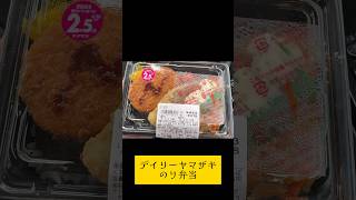 デイリーヤマザキのり弁当　#Shorts