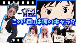 【アニメクイズ】コスプレイヤーが『目』だけでキャラクターを当てるクイズをしたら問題がイジワル過ぎてケンカが！？【コスプレイヤーさんと遊ぼうのコーナー】