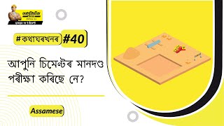 সঠিক চিমেণ্ট কেনেকৈ বাছনি কৰিব লাগে? গৃহ নিৰ্মাণৰ বাবে ভাৰতৰ সৰ্বোত্তম চিমেণ্ট| #বাড়িরবিষয়ে