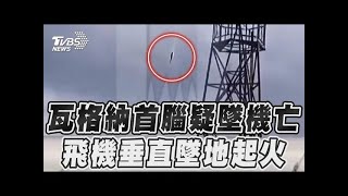 瓦格納首腦普里格津疑墜機亡 飛機垂直墜地起火畫面曝光｜TVBS新聞