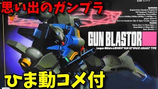 【ひま動コメ付】思い出のガンプラキットレビュー集 No.210 ☆ 機動戦士Vガンダム 1/100 ガンブラスター