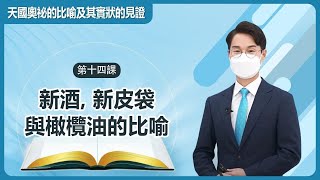 [第14課] 新酒、新皮袋與橄欖油的比喻 | 天國奧秘的比喻及其實狀的見證