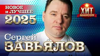 Сергей Завьялов - Новое и Лучшее 2025