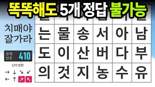 똑똑한 두뇌라도 5개 이상 정답은 힘듭니다. 숨은단어찾기,치매예방,치매테스트,치매예방퀴즈,단어퀴즈,치매예방활동,낱말퀴즈