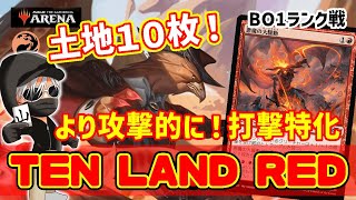 【MTGアリーナ】殴って勝つ！TEN LAND REDでランク戦！#MTGAゲーム実況