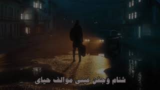 وكفنا وكال اروح وارد اوصيك / أياد عبد الله الأسدي