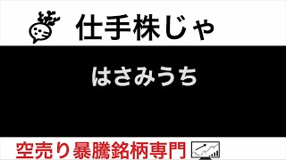 バイク王3377 インテリックス8940 黒田精工7726 ラクーンホールディングス3031 日本通信9424 はさみうち【仕手株じゃ】空売り専門暴騰暴落株取引ニュース番組