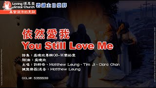 頌恩堂雲端教會敬拜團隊 You Still Love Me 依然愛我 CCLI 5355539