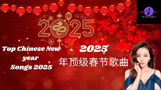 Top Chinese New Year Songs 2025 新年歌曲