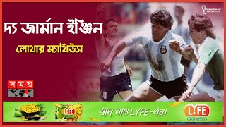 ম্যাথাউস ছিলেন ম্যারাডোনার সবচেয়ে কঠিন প্রতিপক্ষ! | Lothar Matthaus | Germany | Diego Maradona