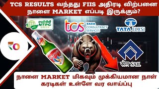 TCS Results வந்தது FIIs அதிரடி விற்பனை நாளை market எப்படி இருக்கும்? | Tata elxsi நாளை சரிய வாய்ப்பு