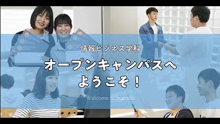 【情報ビジネス学科】オープンキャンパス体験紹介動画