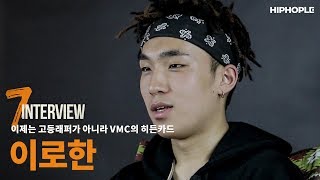 이제는 어엿한 VMC 멤버가 된 이로한 / 7INTERVIEW