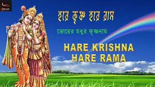 BHORER MADHUR KRISHNANAM | HARE KRISHNA HARE RAM | ভোরের মধুর কৃষ্ণ নাম | হরে কৃষ্ণ হরে রাম ||