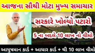 આયુષ્માન કાર્ડ ધારકો માટે મોટો લાભ! 5 ના બદલે હવે 10 લાખનો વીમો - નવું કાર્ડ કેવી રીતે બનાવવું.