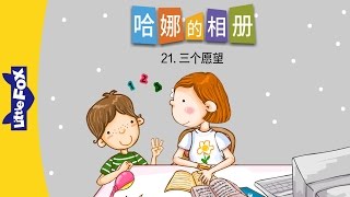 Hana's Album 21: Three Wishes (哈娜的相册 21: 三个愿望) | Family | Chinese | By Little Fox