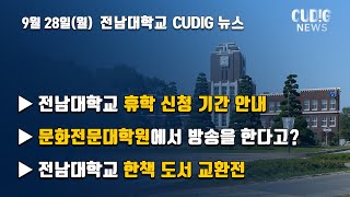 전남대학교 디지털기자단 뉴스 CUDIG 2020년 9월 4주차