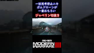 【COD:MW3】最強キルストリークボムドローンで観察１ #mw3 #jokr #ジャベリン #cod #shorts #fps