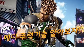 [철권8] 에디 주력기 프레임 및 기술분석!