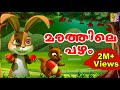 മരത്തിലെ പഴം | Malayalam Kids Moral Story | Mamatti Vol 2 | Kids Animation Story | Marathile Pazham