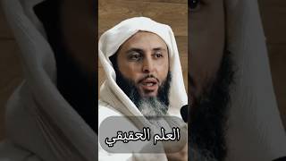 العلم الحقيقي 🤍🎧 - الشيخ سعيد الكملي