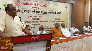 ஆவணம் கோவை நன்னெறிக்கழகம் 67 ஆம் ஆண்டு விழா மற்றும் விருது வழங்கும் விழா 05 / RaJa Morning STAR 3871