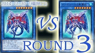 ［福岡CS]対戦３：【影霊衣（ネクロス）】VS【影霊衣（ネクロス）】/ Yugioh Championship Tournament: Nekroz VS Nekroz 遊戯王大会対戦動画