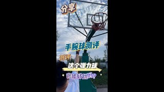 这种弹力球能好玩儿吗？  #弹力球 #手腕球 #测评 #打假