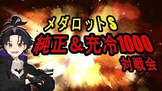 【メダロットS】純正1000ルール対戦会にのりこめぇぇぇぇぇ！！！【メダS】