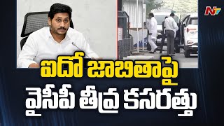 ఏపీ: అభ్యర్థుల 5వ జాబితాకు వైసీపీ సన్నాహాలు | సీఎం జగన్ | Ntv