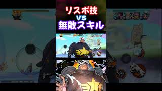 リスポスキルvs無敵技で発見？！！！【バウンティラッシュ】ONEPIECE Bounty Rush S-Bear PLAY!! #opbr #Sベア #バウンティ #セラフィム #ガシャ