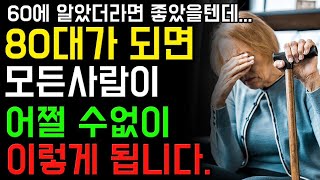 여든전 50대 60대가 알아야 할 전문가의 인생 조언 5가지 | 돈이 많아도 소용없습니다 | 인생후반전 | 행복한 노후 | 치매예방 | 오디오북