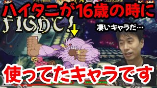 【ヴァンパイアセイヴァー】魂のキャラ・サスカッチ…今見るととんでもない性能をしているなと冷静に考えてしまうハイタニ【ハイタニ カプコンファイティングコレクション】